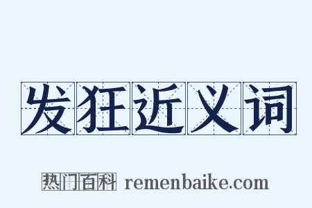 发狂近义词是什么意思的图片